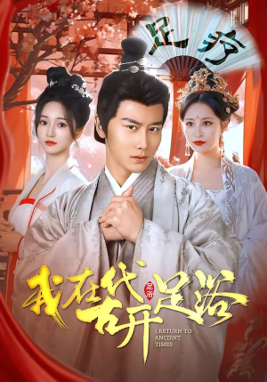 我在古代开足浴（90集）短剧追到爽热播短剧