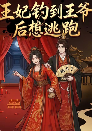 王妃钓到王爷后想逃跑（20集）短剧越看越想看系列