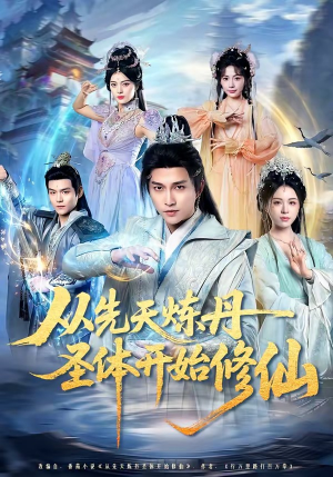 从先天炼丹圣体开始修仙（78集）一毛不花看完整部短剧