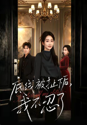 底线被扯下后，我不忍了（61集）红果免费短剧看后续