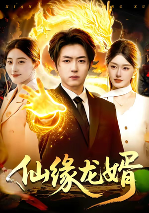 仙缘龙婿（98集）在线观看全集的热门短剧推荐