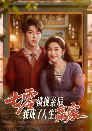 七零被换亲后，我成了人生赢家（77集）这部短剧我爱了