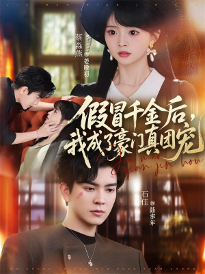 假冒千金后，我成了豪门真团宠（84集）无需注册短剧在线免费看