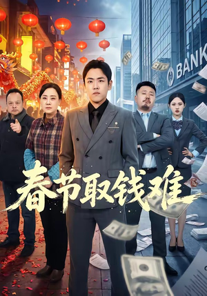 春节取钱难（51集）甜宠短剧追到爽