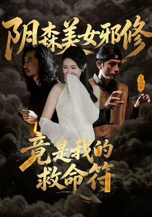 阴森美女邪修，竟是我的救命符（18集）短剧全集特惠限时看