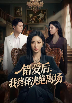 错爱后，我终择决绝离场（60集）夸克网盘短剧在线看