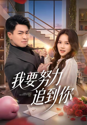 我要努力追到你（78集）在哪里可以免费观看短剧
