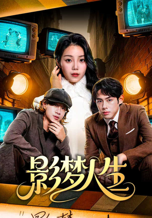 影梦人生（40集）短剧免费在线看全集