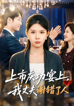 上市庆功宴上，我丈夫谢错了人（83集）好短剧推荐免费看全集