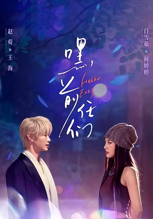 嘿，前任们（77集）这部免费的短剧太棒了