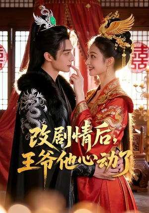 改剧情后，王爷他心动了（52集）无需会员短剧轻松看