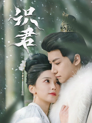 识君（59集）短剧抢先看精彩无限量