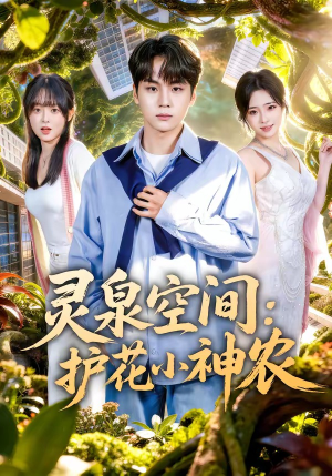灵泉空间：护花小神农（69集）超好看短剧抢先看