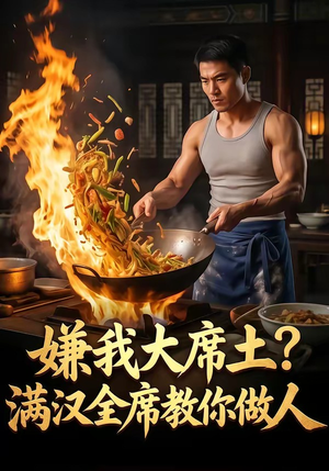 嫌我大席土？满汉全席教你做人（57集）每天更新最火短剧