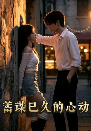 蓄谋已久的心动（24集）一口气享受短剧大结局的快感