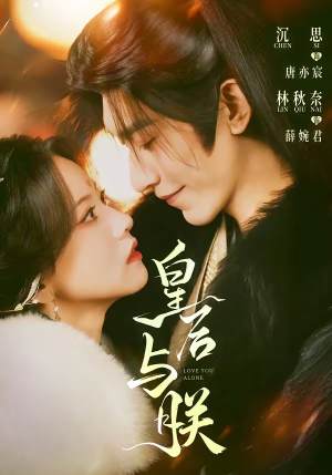 皇后与朕（60集）好看的短剧电视剧