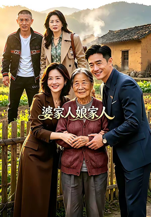 婆家人娘家人（18集）超甜短剧抢先看
