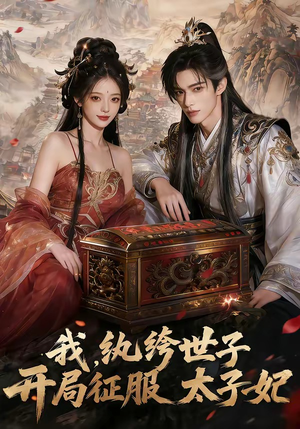 我，纨绔世子，开局征服太子妃（80集）重生题材短剧全集免费