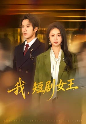 我，短剧女王（69集）看过的人都说好