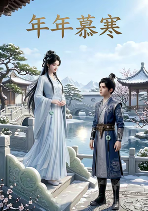 年年慕寒（20集）每日更新热门短剧
