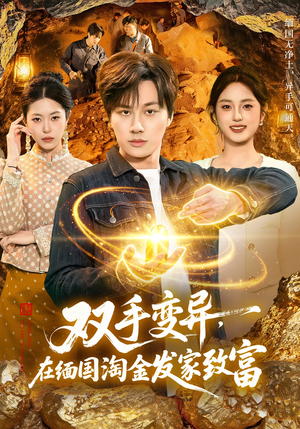 双手变异，在缅国淘金发家致富（111集）巨好看的短剧推荐
