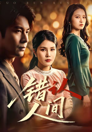 错认人间（76集）免费短剧全集任你观看