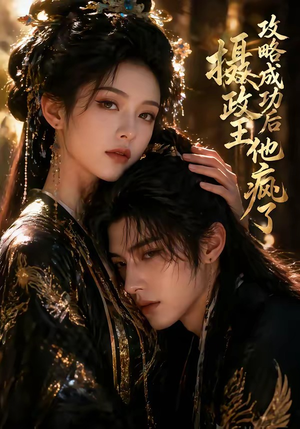 攻略成功后，摄政王他疯了（33集）全集免费观看的短剧资源