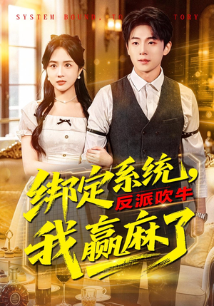 绑定系统，反派吹牛我赢麻了（79集）每天更新短剧一起来追吧