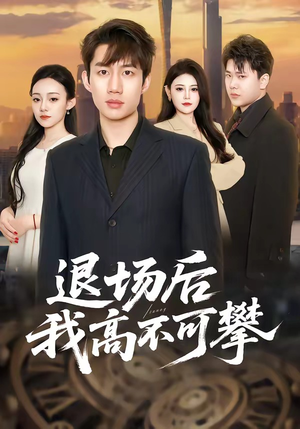 退场后我高不可攀（52集）每天分享不一样剧情短剧
