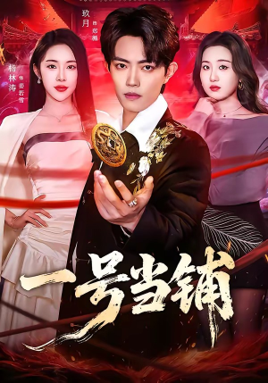 一号当铺（64集）免费观看热门短剧