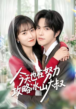 今天也在努力攻略冰山大叔（50集）女帝短剧免费看全集