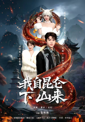 我自昆仑下山来（75集）一毛不花追完短剧的平台精选