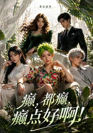 蓄意逐风：癫，都癫，癫点好啊！（71集）好看的短剧分享