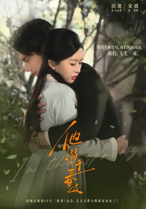 他溺于春山（56集）短剧抢先看途经你的盛放