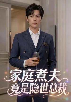 家庭煮夫竟是隐世总裁（50集）全集短剧免费观看