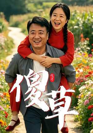 傻草（71集）穿越短剧免费看全集