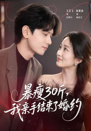 暴瘦30斤，我亲手结束了婚约（60集）都市短剧推荐免费观看