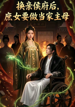 换亲侯府后,庶女要做当家主母（80集）热播短剧持续更新