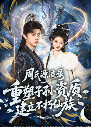周氏源流录：重塑子孙资质，建立不朽仙族（80集）排行榜前十短剧免费看