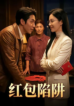 红包陷阱（59集）正能量短剧分享