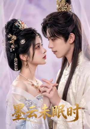 墨云未眠时（44集）每天分享不一样的热播短剧