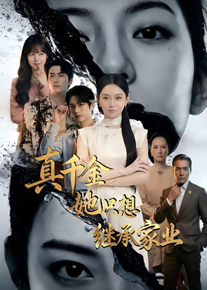 真千金她只想继承家业（55集）上头短剧一口气看完系列