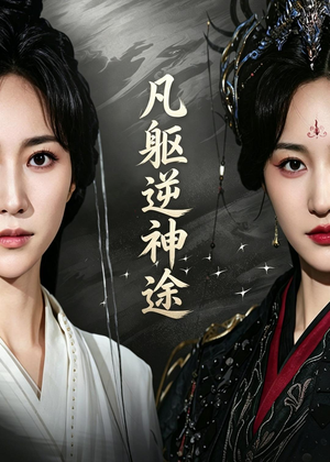 凡躯逆神途（62集）这部短剧我爱了推荐平台精选