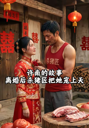 许南的故事，离婚后杀猪匠把她宠上天（41集）左下角看全集精彩短剧