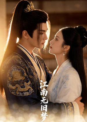 江南无旧梦（40集）热门短剧来袭精彩抢先看