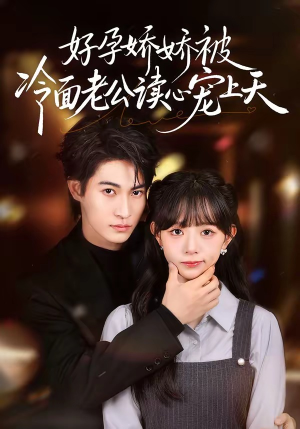 好孕娇娇被冷面老公读心宠上天（60集）在线就可以看短剧全集了