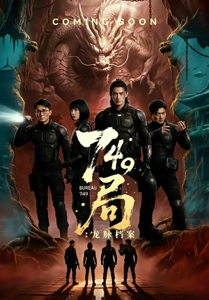 749局：龙脉档案（46集）这部免费的短剧太棒了