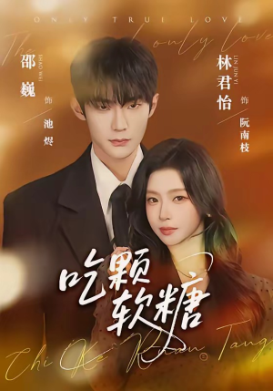 吃颗软糖（61集）好看又上头的短剧追完不后悔