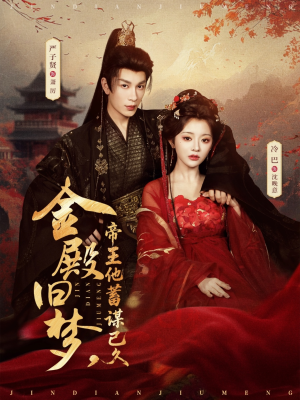 金殿旧梦，帝王他蓄谋已久（76集）热播短剧全集看