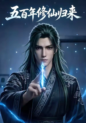五百年修仙归来（58集）全网独播短剧免费看